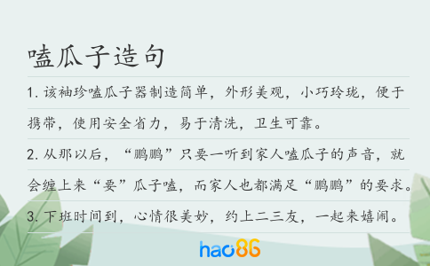 嗑瓜子造句
