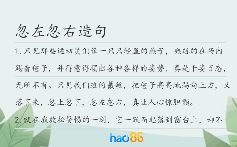 忽左忽右造句