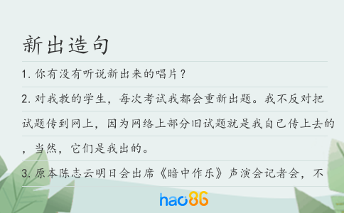 新出造句