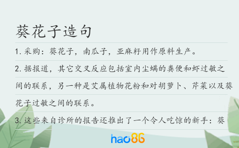 葵花子造句
