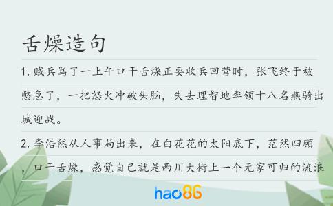 舌燥造句