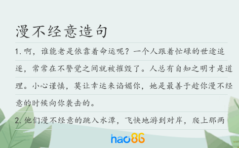 漫不经意造句