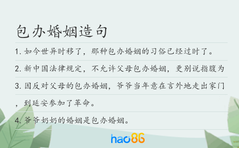 包办婚姻造句