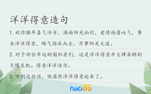 洋洋得意造句