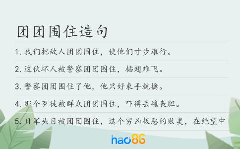团团围住造句