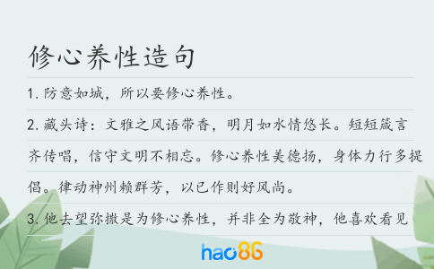 修心养性造句