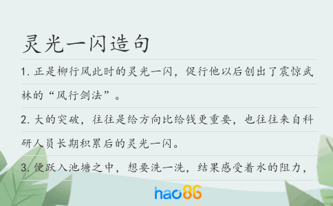 灵光一闪造句