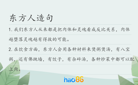 东方人造句