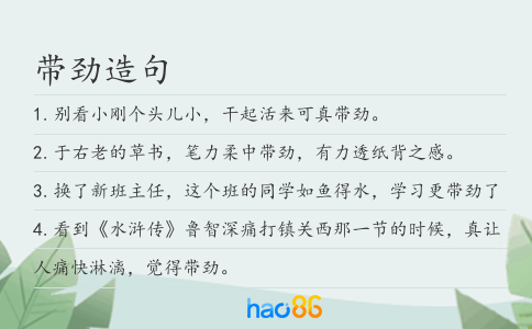 带劲造句