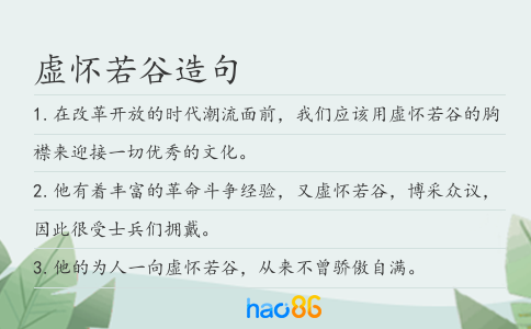 虚怀若谷造句