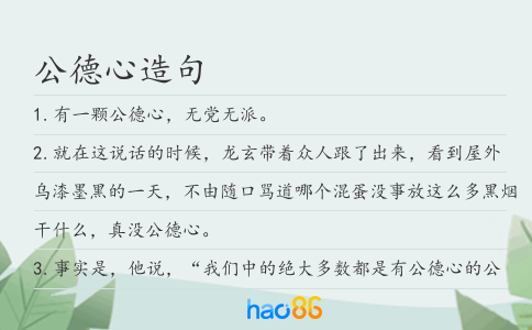 公德心造句