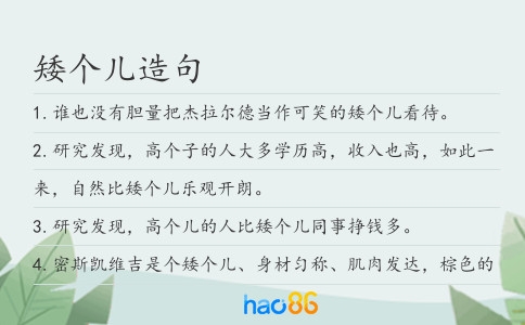 矮个儿造句