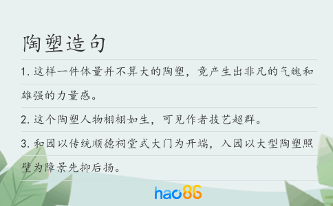 陶塑造句