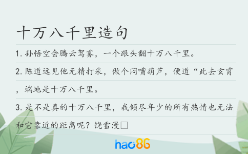 十万八千里造句
