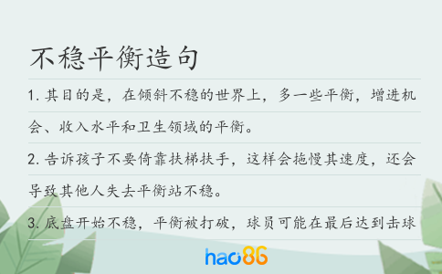 不稳平衡造句