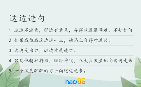 这边造句