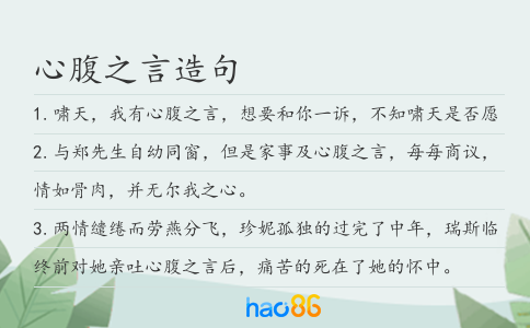 心腹之言造句