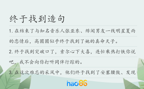 终于找到造句