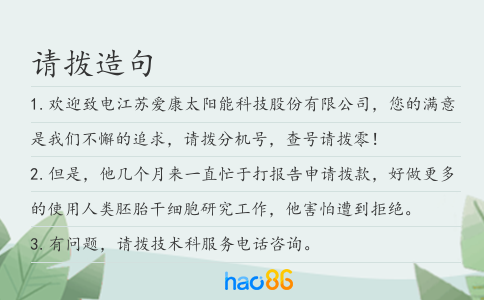 请拨造句
