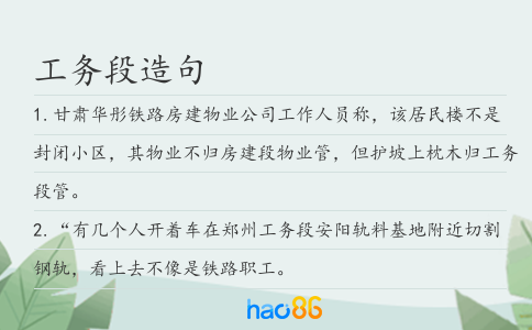 工务段造句