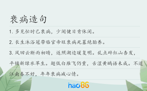 衰病造句