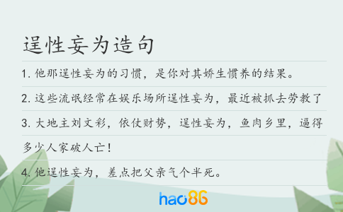 逞性妄为造句