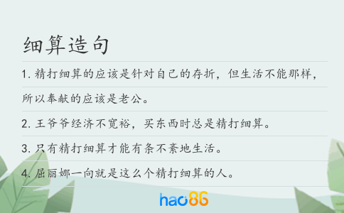 细算造句