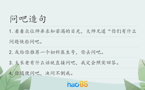 问吧造句