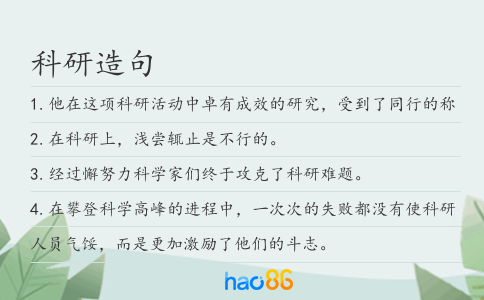 科研造句