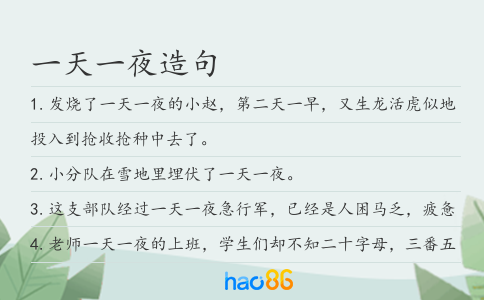 一天一夜造句