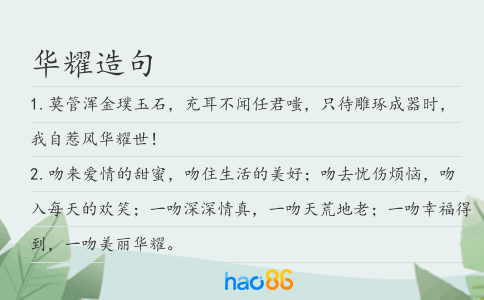 华耀造句