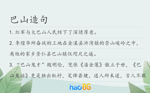 巴山造句