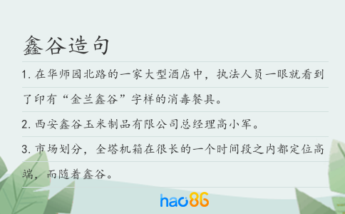 鑫谷造句