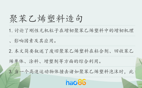 聚苯乙烯塑料造句