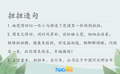 扭扭造句