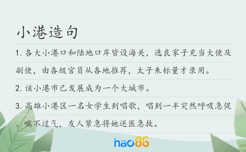 小港造句
