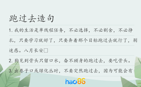 跑过去造句