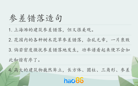 参差错落造句