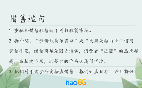 惜售造句