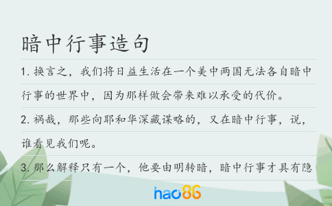 暗中行事造句
