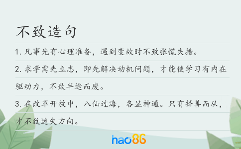 不致造句