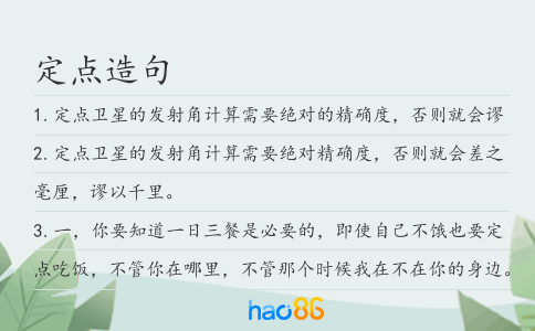 定点造句
