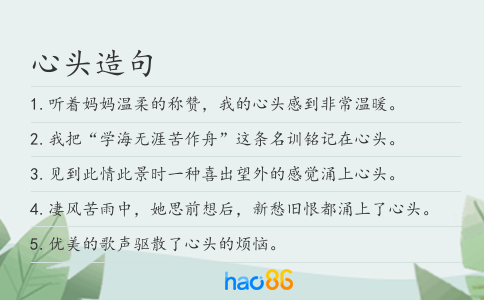 心头造句