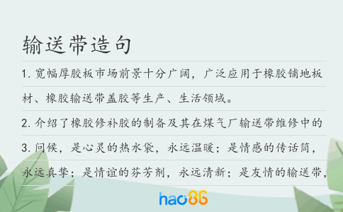 输送带造句