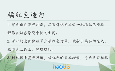 橘红色造句