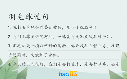 羽毛球造句