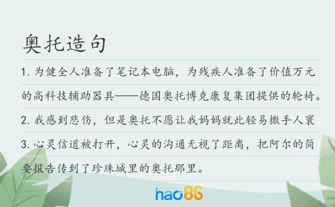 奥托造句