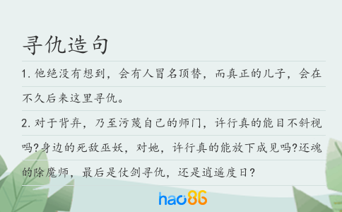 寻仇造句