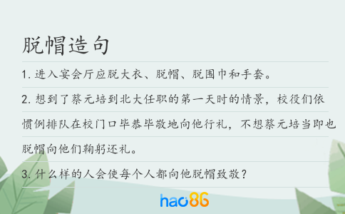 脱帽造句