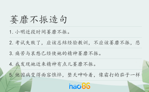 萎靡不振造句